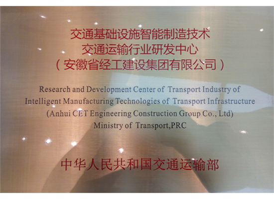 交通基础设施智能制造手艺行业研发中心