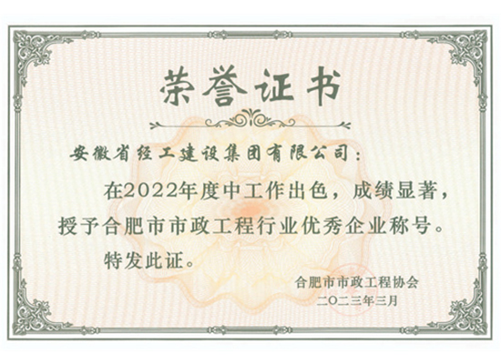 2022年度合肥市市政工程行业优异企业（安徽省经工建设集团有限公司）